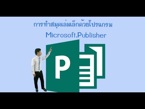 การทำสมุดเล่มเล็กด้วยโปรแกรม Microsoft Publisher