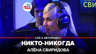 Алёна Свиридова - Никто-никогда (LIVE @ Авторадио)