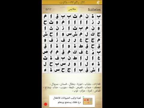 33 ملابس كلمة السر هي لباس مكونة من 5 حروف Youtube