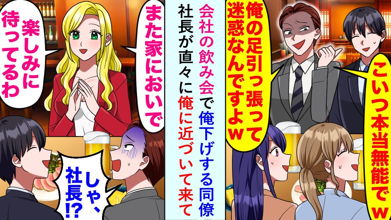 【漫画】会社の飲み会で「俺の足引っ張って迷惑なんすよw」と俺下げする同僚だが社長が俺に近づいて来て...【恋愛マンガ動画】