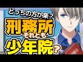 【どっちの生活が楽か？】刑務所と少年院、元職員の目線から実際の1日の流れとキツさについてザックリ解説【#かなえ先生切り抜き 】