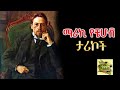 ግሩም ትረካ ሶስት ማራኪ የአንቷን ቼሆቭ ታሪኮች ትረካ በግሩም ተበጀ Girum Tereka 