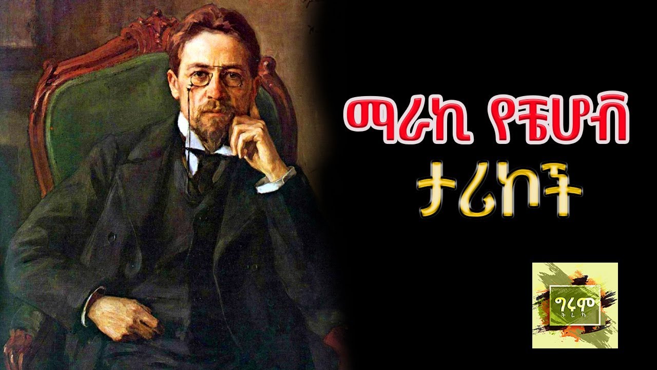 ግሩም ትረካ - ሶስት ማራኪ የአንቷን ቼሆቭ ታሪኮች - ትረካ፣ በግሩም ተበጀ  Girum Tereka