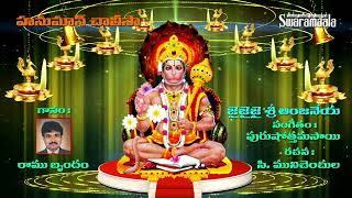 జై  జై జై శ్రీ ఆంజనేయా | Jai Jai Jai Sri Anjaneya | మునిచెంచులు | పురుషోత్తంసాయి | రాము | Swaramaala