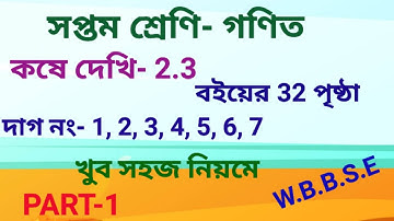 Class VII Math Page 32// WBBSE //koshe dekhi 2.3//গনিত ৭ম শ্রেনি //কষে দেখি - 2.3 //student tutorial