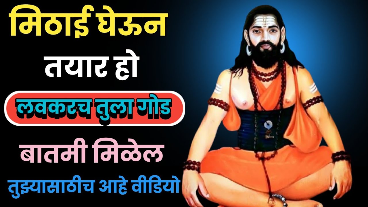 नाथ बाबाचा संकेत मिळाला हि बातमी तुझ्यासाठीच आहे || नाथ बाबाचा आशीर्वाद एक गोड बातमी मिळेल 