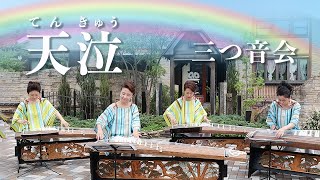 【三っ音会】天泣  この音とまれ！より(konoototomare-tenkyu by mitsunekai)