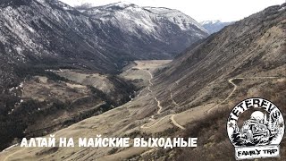 Алтай на майские выходные.