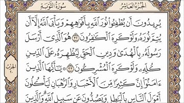 سورة التوبة القارئ الشيخ عبد الرحمن السديس تلاوة خاشعة مكتوبة جودة عالية جدا