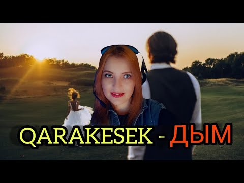 REACTION TO QARAKESEK — ДЫМ 2022 КЛИП "LP KUI" АЛЬБОМ ХИТ 2022! КАРАОКЕ ТЕКСТ