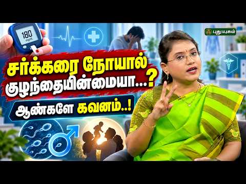 ஆண்களுக்கு ஏற்படும் சர்க்கரை நோய் குழந்தையின்மைக்குக் காரணமா.? Dr. M.S. Usha Nandhini #yugamconnect