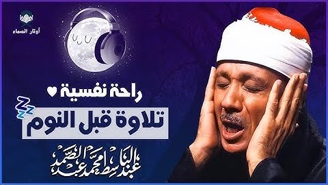 آيات قبل النوم راحة نفسية لا توصف لعلاج الأرق والنوم بهدوء وراحة وسكينة للشيخ عبد الباسط عبد الصمد