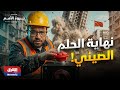 ثروة الأمم لماذا ت فجر الصين مدنها الجديدة خدعة الـ 14 تريليون دولار