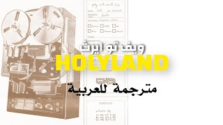 Download lagu اغنية ويف تو ايرث الجديدة “Holyland“ مترجمة للعربية// wave to earth new song “Holyland“ Arabic sub