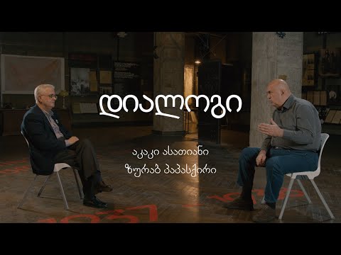 #დიალოგი ეპიზოდი პირველი: აფხაზეთის ომი - აკაკი ასათიანი, ზურაბ პაპასქირი