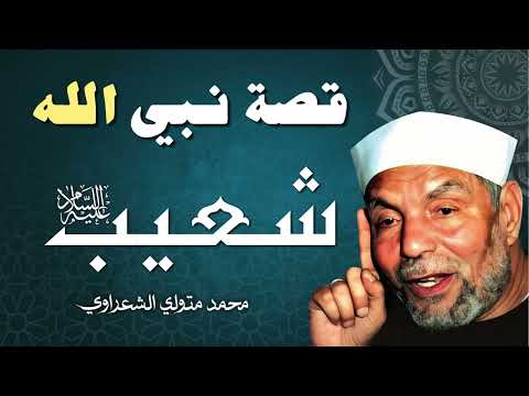قصة النبي شعيب عليه السلام الشيخ محمد متولي الشعراوي