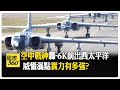 大陸空軍的中流砥柱！ 轟-6K花10年飛出西太平洋 飛程更遠、掛彈量更多 【國際360】20250302@全球大視野Global_Vision