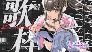 【 #歌枠 / #karaoke 】『カラオケJOYSOUND for STREAMER』を使って色々歌う🎤 / 松永依織