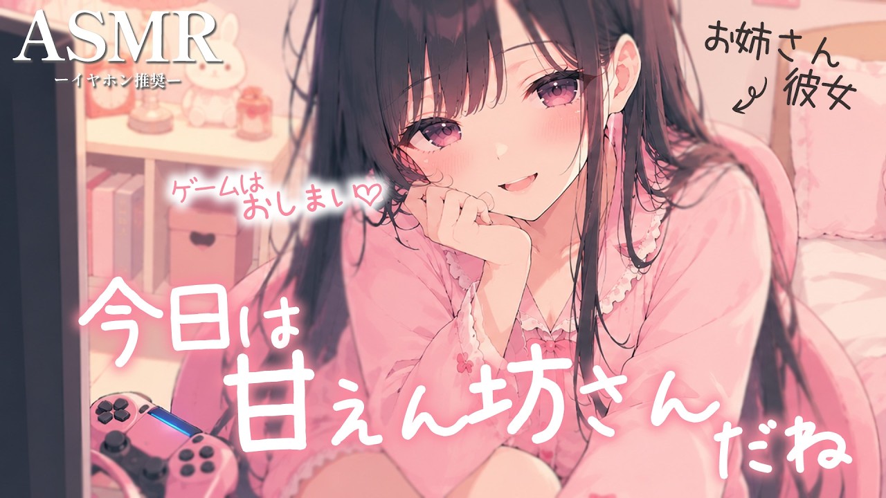 【男性向け】甘えてくる彼氏が可愛すぎるのでゲーム中断してあまあましちゃうお姉さん彼女【シチュボ/ASMR/立体音響/ロールプレイ】のサムネイル