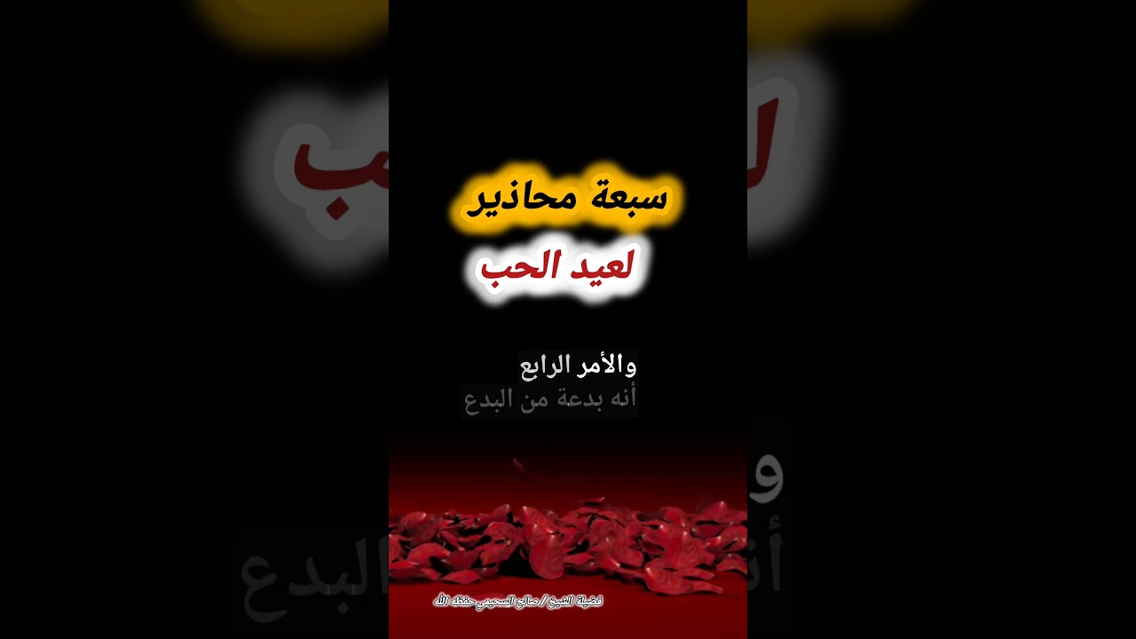 سبعة محاذير لعيد الحب | الشيخ صالح السحيمي حفظه الله
