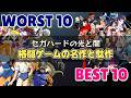 セガハードの格闘ゲーム・名作と駄作BEST & WORST 10