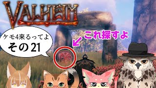 【#ケモ4コラボ】ケモ4が北欧っぽい地に行くってよ　その21【Valheim/ヴァルヘイム】