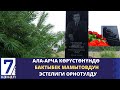 АЛА-АРЧА КӨРҮСТӨНҮНДӨ БАКТЫБЕК МАМЫТОВДУН ЭСТЕЛИГИ ОРНОТУЛДУ