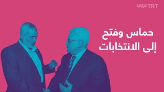 هل تتحقق المصالحة الفلسطينية؟