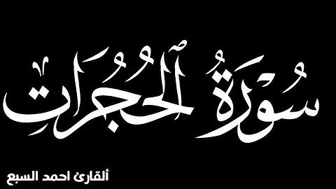 تلاوة مؤثرة تخشع لها القلوب سورة الحجرات كاملة بصوت القارئ أحمدالسبع 🌹