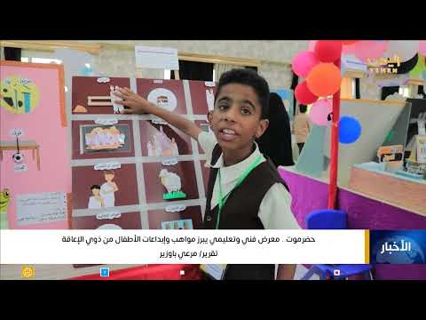 حضرموت... معرض فني وتعليمي يبرز مواهب وإبداعات الأطفال من ذوي الإعاقة