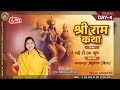 LIVE DAY 04 SHRI RAM KATHA PUJYA SHIVANI DEVI JI BIHAR LIVE DAY 04 SHRI RAM KATHA PUJYA SHIVANI DEVI JI BIHAR