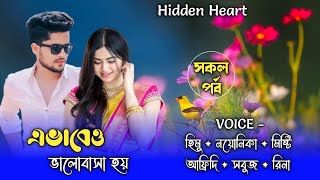 এভাবেও ভালোবাসা হয় / |||Romantic Love Story|||(All part)Ft: Himu-Noyonika 10