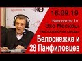 Белоснежка и 28 панфиловцев. Невзоровские среды на радио "Эхо Москвы" на канале Nevzorov.tv 18.09.19