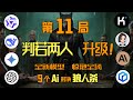 判若两人!V3更新后狼人杀首秀,gemini实力大增,GPT巨幅升级!文心进步明显,惊艳全场!
