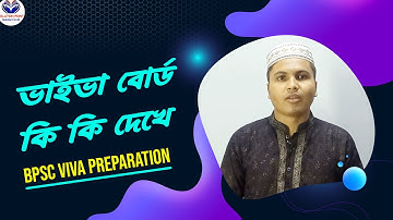পিএসসি ভাইভা বোর্ড কি কি দেখে - BPSC Non Cadre Viva Preparation (জুনিয়র ইন্সট্রাকটর ভাইভা)