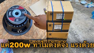 ดอก12นิ้ว200s 200w เสียงดีกำลังwแท้ไม่ได้โม้ เล่นดนตรีงานเครื่องไฟในผับบาสบายมาก