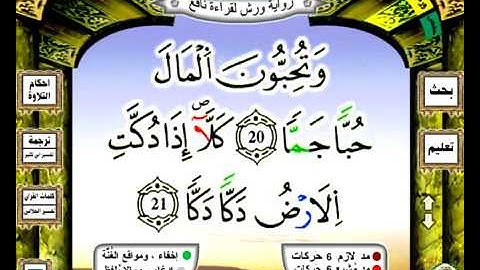 089 سورة الفجر رواية ورش عن نافع
