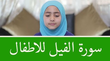 سورة الفيل للأطفال برواية قالون