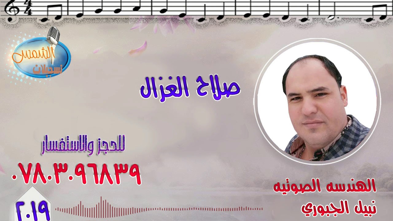 ادخل وشوف الشد الصحيح (صلاح الغزال)2019+معزوفات جديده(قاهره)للحجز والاستفسار 07803096839