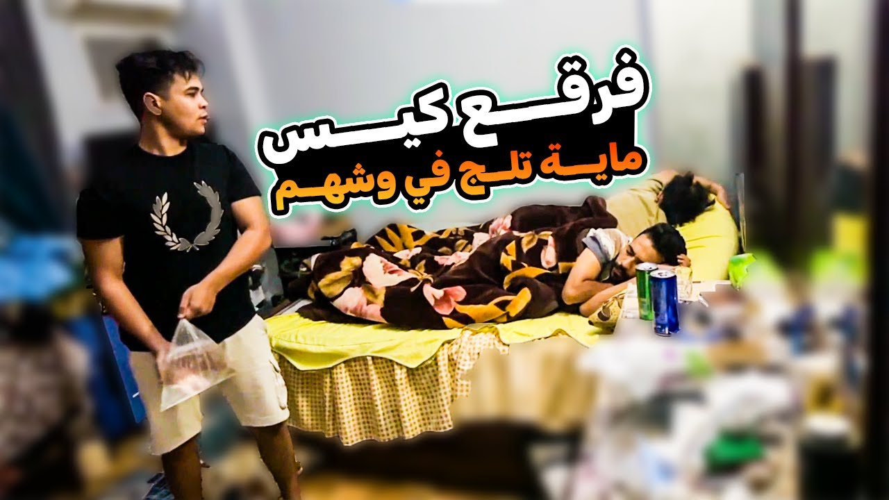 عمرو يرمي كيس مايه تلج علي وش صاحبو وهما نايمين 😂😂🔥| عمرو ببجي