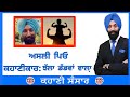 Kahani sansar 22    devinder singh benipal