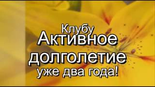 клубу Активное Долголетие 2 года клубу Активное Долголетие 2 года