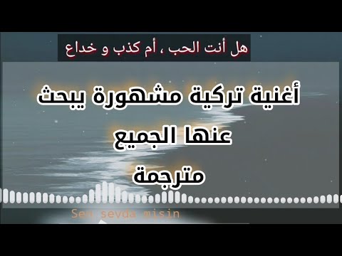 أغنية تركية مشهورة مترجمة يبحث عنها الجميع هل أنت الحب أم كذب و خداع    