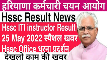Hssc ITI instructor Advt 12/2019 Final Result | 25 May 2022 स्पैशल खबर | Hssc Office धरना प्रदर्शन |