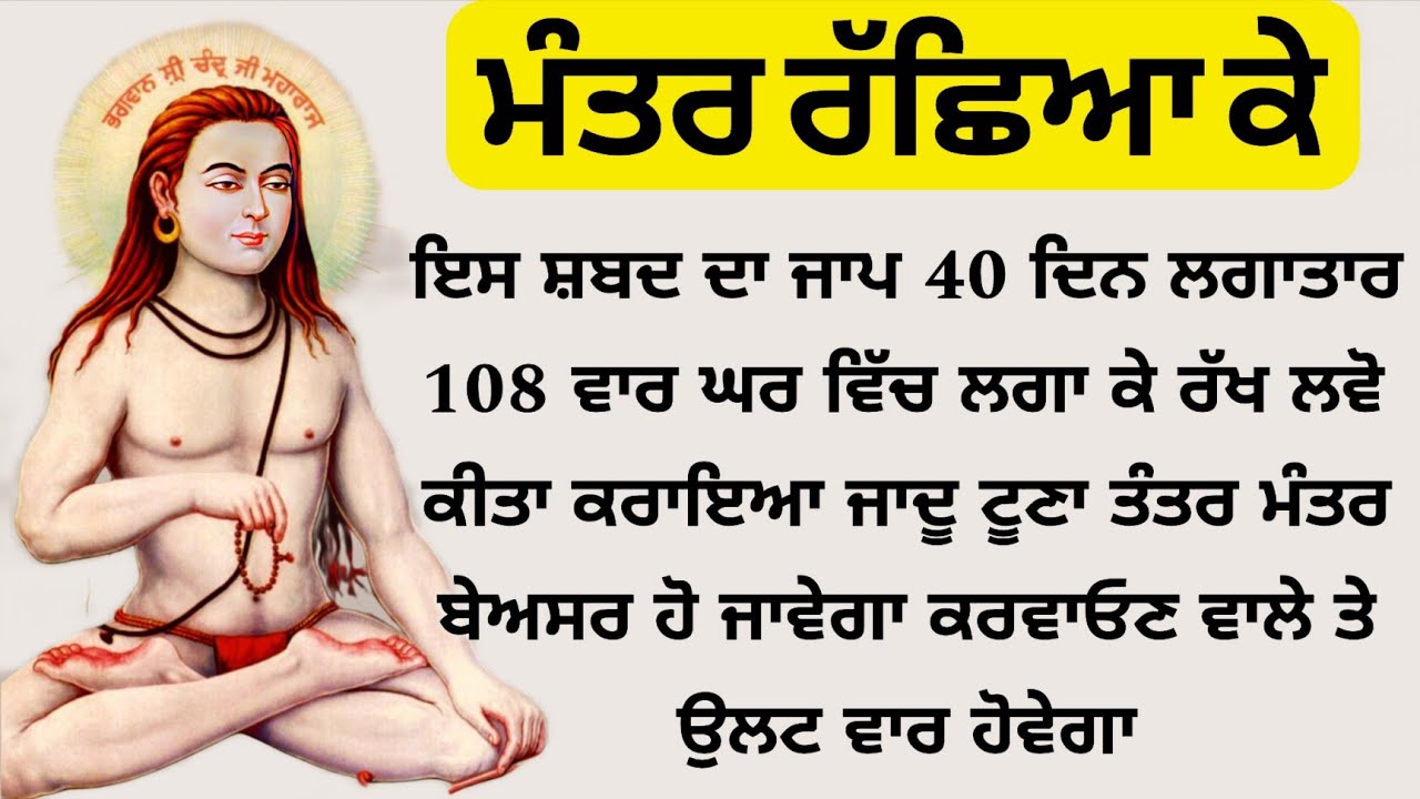 ਮੰਤਰ ਰੱਛਿਆ ਕੇ ਮਹਾਸ਼ਕਤੀਸ਼ਾਲੀ ਸ਼ਬਦ ਜਿਸਨੇ ਵੀ ਸੁਣ ਲਿਆ ਸਬ ਦੁੱਖ ਤਖਲੀਫ ਦੂਰ ਹੋਣਗੇ ਰੁਕੇ ਕੰਮ ਬਣਨ ਲੱਗ ਜਾਣਗੇ 🙏