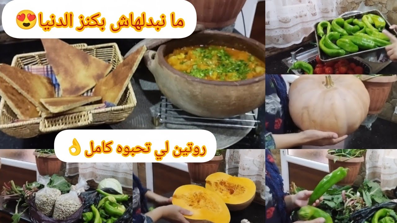 #روتينات_القبائلية/ شاركت معاكم قضياني اليومي، وجدت شطيطحة كابويا محرحرة مع كسرة  بنينة و تشهي😋