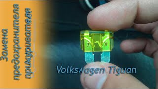 Замена предохранителя прикуривателя на Volkswagen Tiguan 2008 - 2016 год