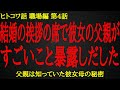 【2ch ヒトコワ】彼女も知らなかった彼女一家の衝撃の過去【人怖】