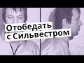 Как журналист пообедал с Сильвестром (Сергей Тимофеев)