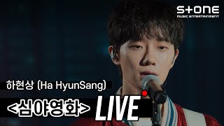 Video voorbeeld van "[LIVE] [4K]하현상 (Ha HyunSang) - 심야영화｜스톤라이브, Late Night Movie, Stone LIVE"